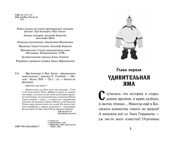 Книга Три богатыря и Пуп Земли. Официальная новеллизация (Елена Усачева) — 6