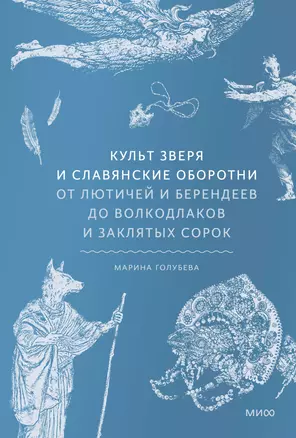 Культ зверя и славянские оборотни. От лютичей и берендеев до волкодлаков и заклятых сорок — 3053948 — 1