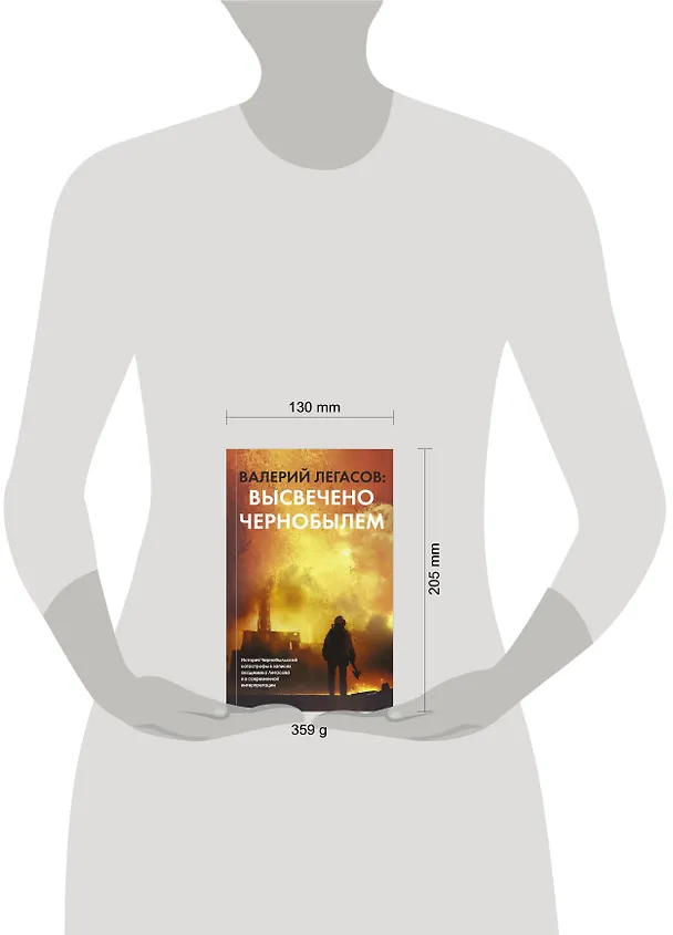 Книга Валерий Легасов: Высвечено Чернобылем (Валерий Легасов) — 4