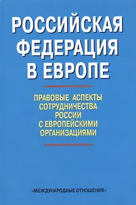 Российская Федерация в Европе: правовые аспекты сотрудничества России с европейскими организациями. Сборник статей
