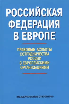 Российская Федерация в Европе: правовые аспекты сотрудничества России с европейскими организациями. Сборник статей — 2522098 — 1