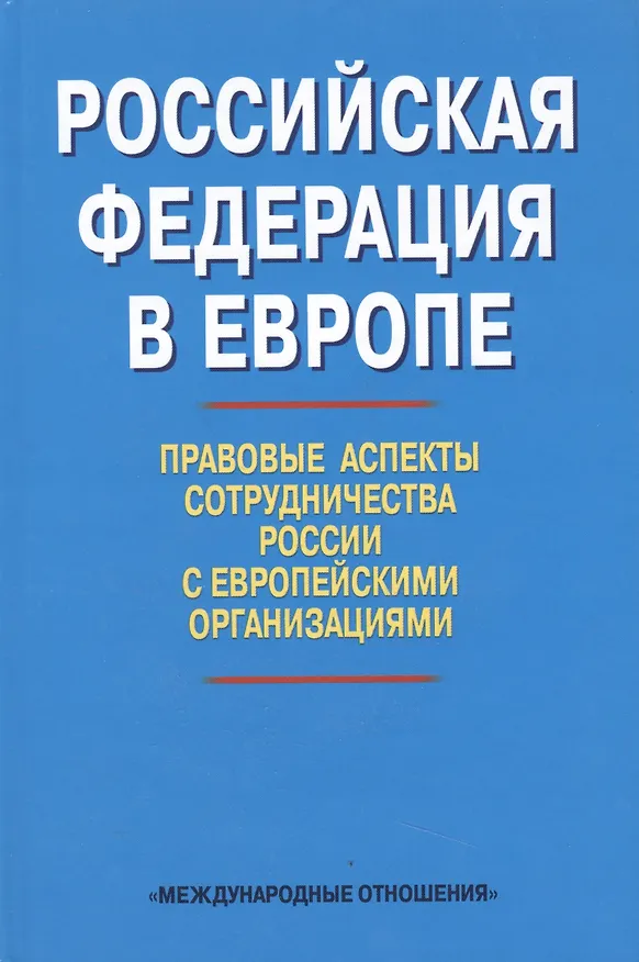 Книга Российская Федерация в Европе: правовые аспекты сотрудничества России с европейскими организациями. Сборник статей () — 1