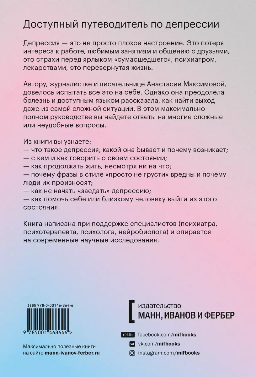 Из депрессии. Выход рядом (Анастасия Максимова) - купить книгу с доставкой  в интернет-магазине «Читай-город». ISBN: 978-5-00146-864-6