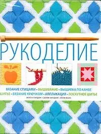 Книга Рукоделие (Мэгги Гордон) — 1