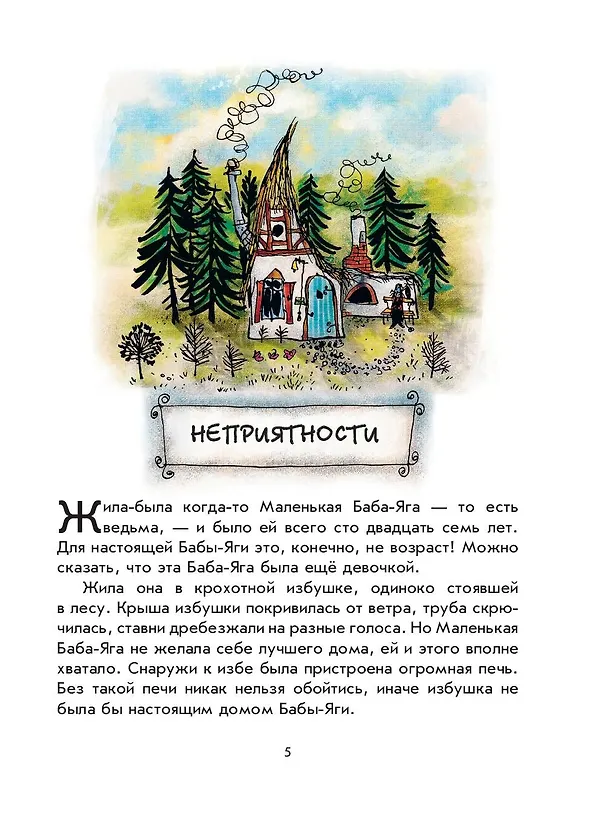 Книга Маленькая Баба-Яга. Маленький Водяной. Маленькое Привидение (пер. Ю. Коринца, ил. В. Гебхардт) (Отфрид Пройслер) — 12