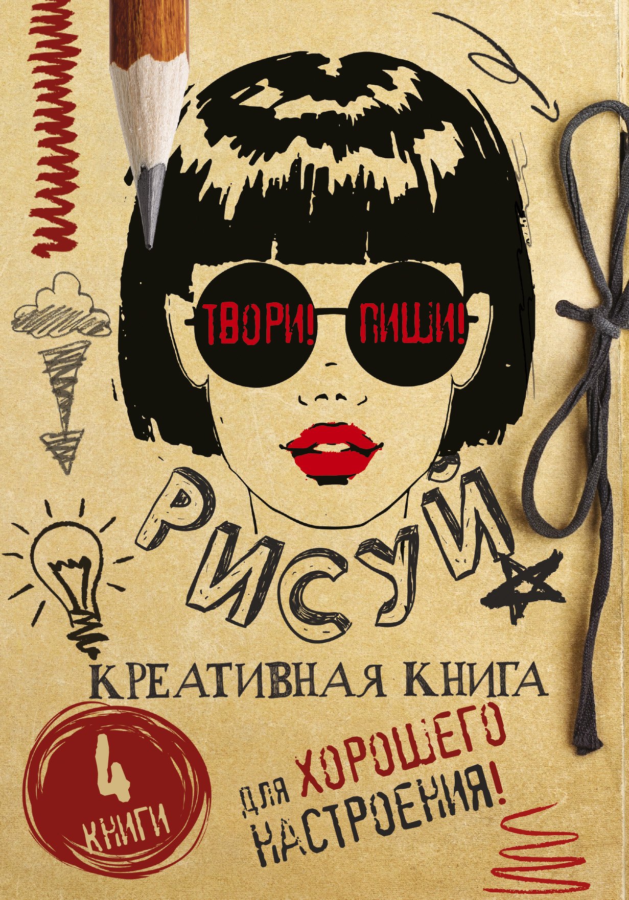 

Твори! Пиши! Рисуй! Креативная книга для настроения. Комплект из 4 книг