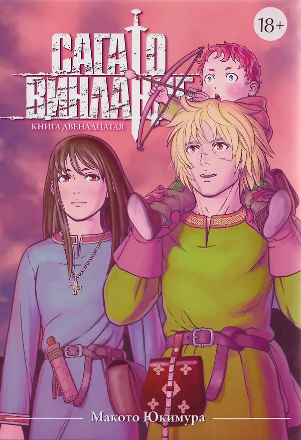 Сага о Винланде. Книга 12 (Том 23, 24) (Vinland Saga). Манга 3136401 — 1