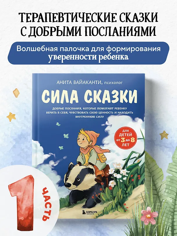 Книга Сила сказки. Добрые послания, которые помогают ребенку верить в себя, чувствовать свою ценность и находить внутреннюю силу (для детей 3-8 лет) Ч. 1 (Анита Вайаканти) — 6