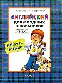 Английский для младших школьников Рабочая тетрадь. Под ред. Н.А.Бонк