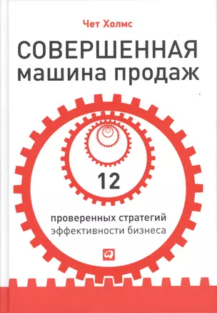 Совершенная машина продаж: 12 проверенных стратегий эффективности бизнеса — 2368703 — 1