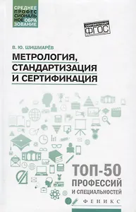 Метрология, стандартизация и сертификация: учебник