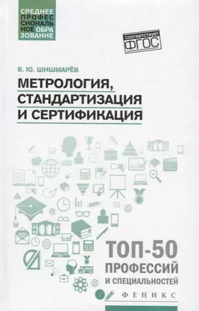 Метрология, стандартизация и сертификация: учебник — 2701032 — 1