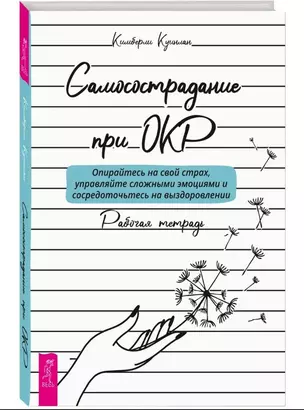 Самосострадание при ОКР: опирайтесь на свой страх, управляйте сложными эмоциями... Рабочая тетрадь — 2911239 — 1