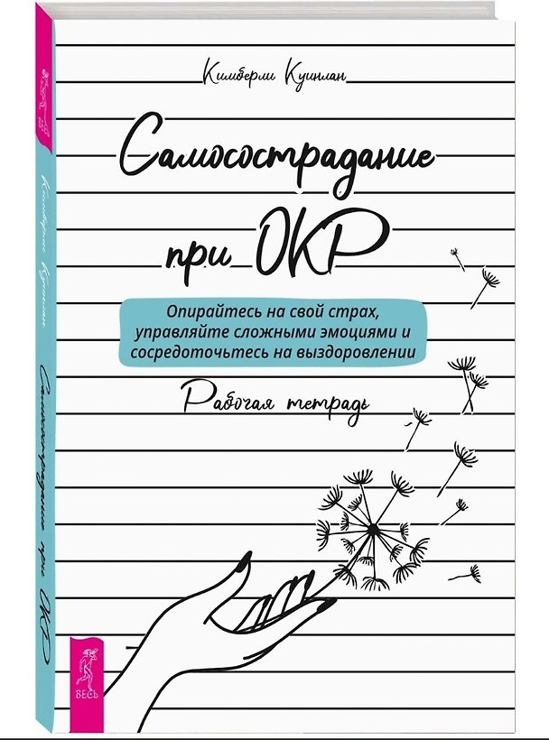 Книга Самосострадание при ОКР: опирайтесь на свой страх, управляйте сложными эмоциями... Рабочая тетрадь (Кимберли Куинлан) — 1