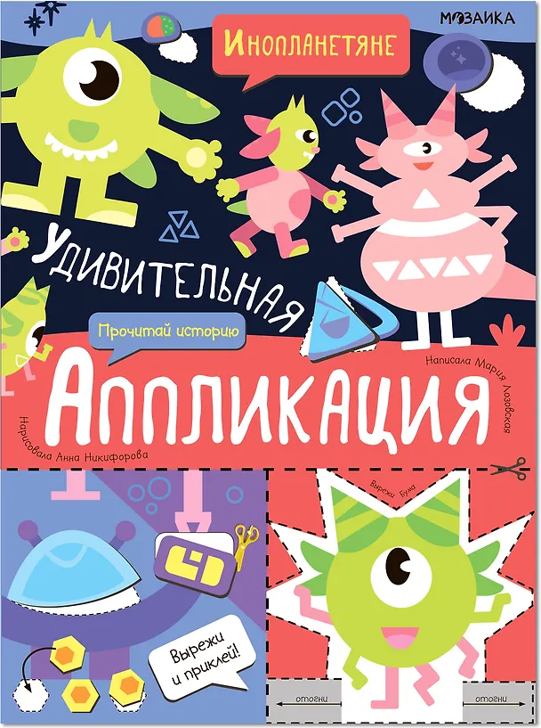 Книга Удивительная аппликация. Инопланетяне () — 1