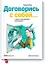 Договорись с собой… и другими достойными оппонентами — 2469332 — 1