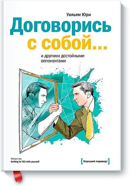 Книга Договорись с собой… и другими достойными оппонентами (Уильям Юри) — 1
