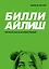 Билли Айлиш. Первая полная биография — 2812565 — 1