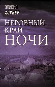 Неровный край ночи