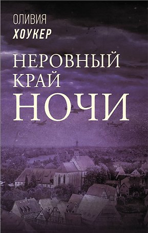 Неровный край ночи
