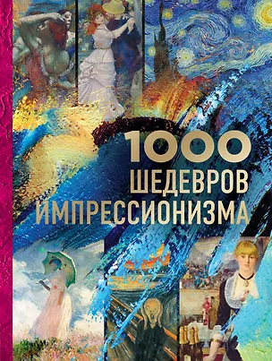 Книга 1000 шедевров импрессионизма (Валерия Черепенчук)
