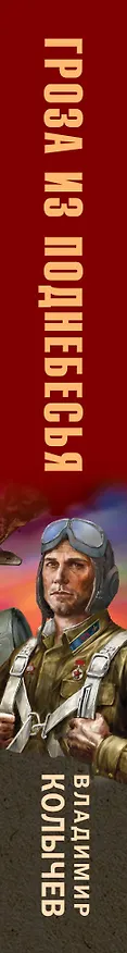 Книга Гроза из поднебесья (Владимир Колычев) — 3