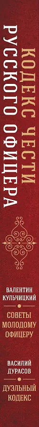 Книга Кодекс чести русского офицера (Валентин Кульчицкий, Василий Дурасов) — 3