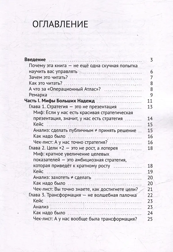 Книга Так не работает! Почему привычные методы менеджмента ведут к провалу (Шамиль Ишбулдин) — 3