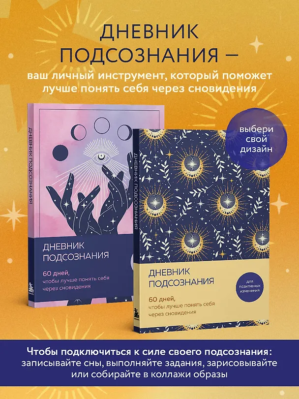 Дневник подсознания. 60 дней, чтобы лучше понять себя через сновидения (солнечный блеск) 3126647 — 5