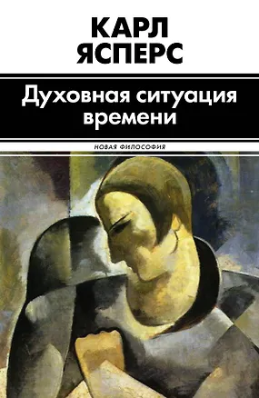 Книга Духовная ситуация времени (Карл Ясперс)