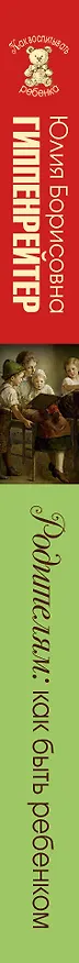 Книга Родителям: как быть ребенком (Юлия Гиппенрейтер) — 3