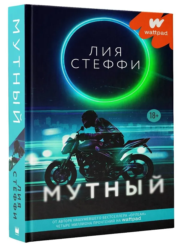 Книга Мутный (Лия Стеффи) — 4