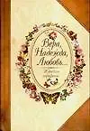 Книга Вера, Надежда, Любовь...(Женские портреты) (Юрий Безелянский)
