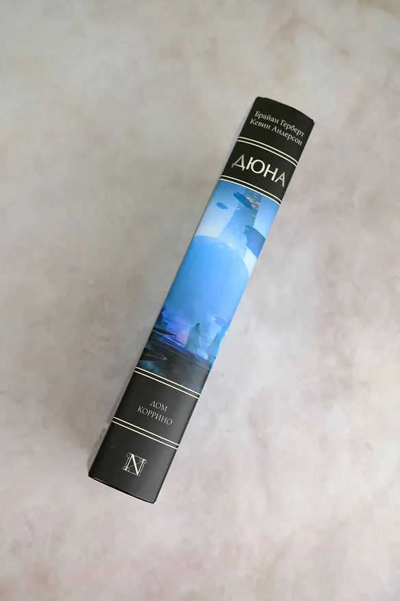 Книга Дюна: Дом Коррино: роман (Брайан Герберт, Кевин Джей Андерсон) — 7
