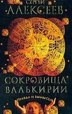 Сокровища Валькирии: Правда и вымысел — 1803185 — 1