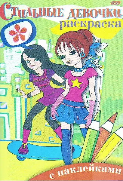 Книга Стильные девочки №4 Раскраска с наклейками (мягк) (Русанэк) () — 1