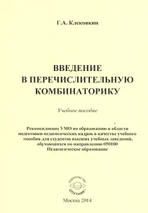 Введение в перечислительную комбинаторику. Учебное пособие