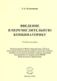 Введение в перечислительную комбинаторику. Учебное пособие