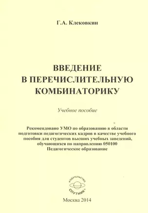 Введение в перечислительную комбинаторику. Учебное пособие — 2527979 — 1