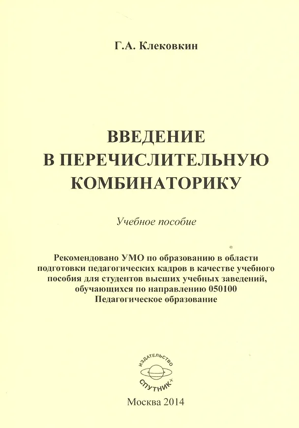 Книга Введение в перечислительную комбинаторику. Учебное пособие (Геннадий Клековкин) — 1