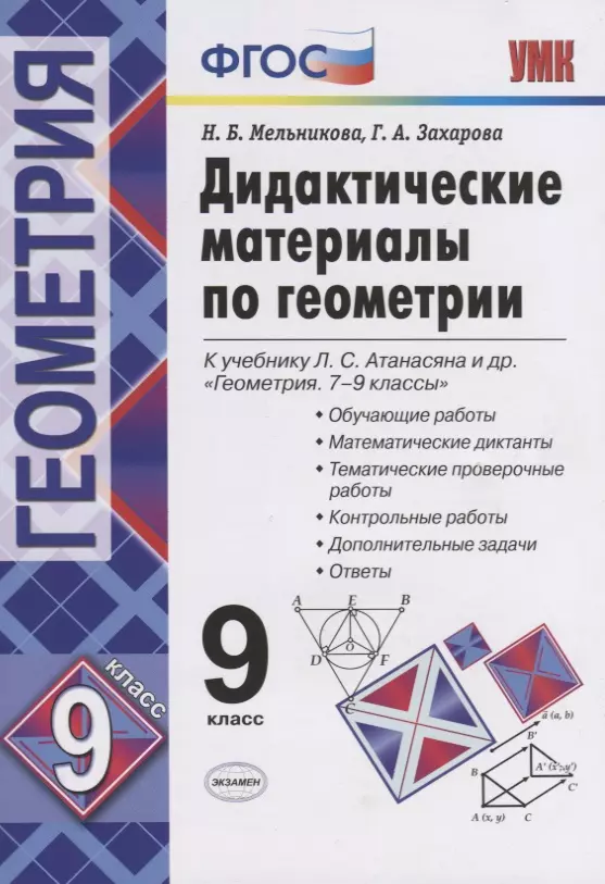 Дидактические материалы по геометрии. 9 класс. К учебнику Л.С. Атанасяна "Геометрия. 7-9 классы". ФГОС (к новому учебнику)