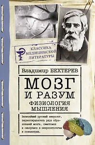 Мозг и разум: физиология мышления