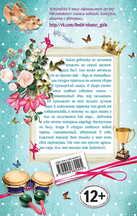 Книга Бал под пальмами: повесть (Анна Антонова) — 2