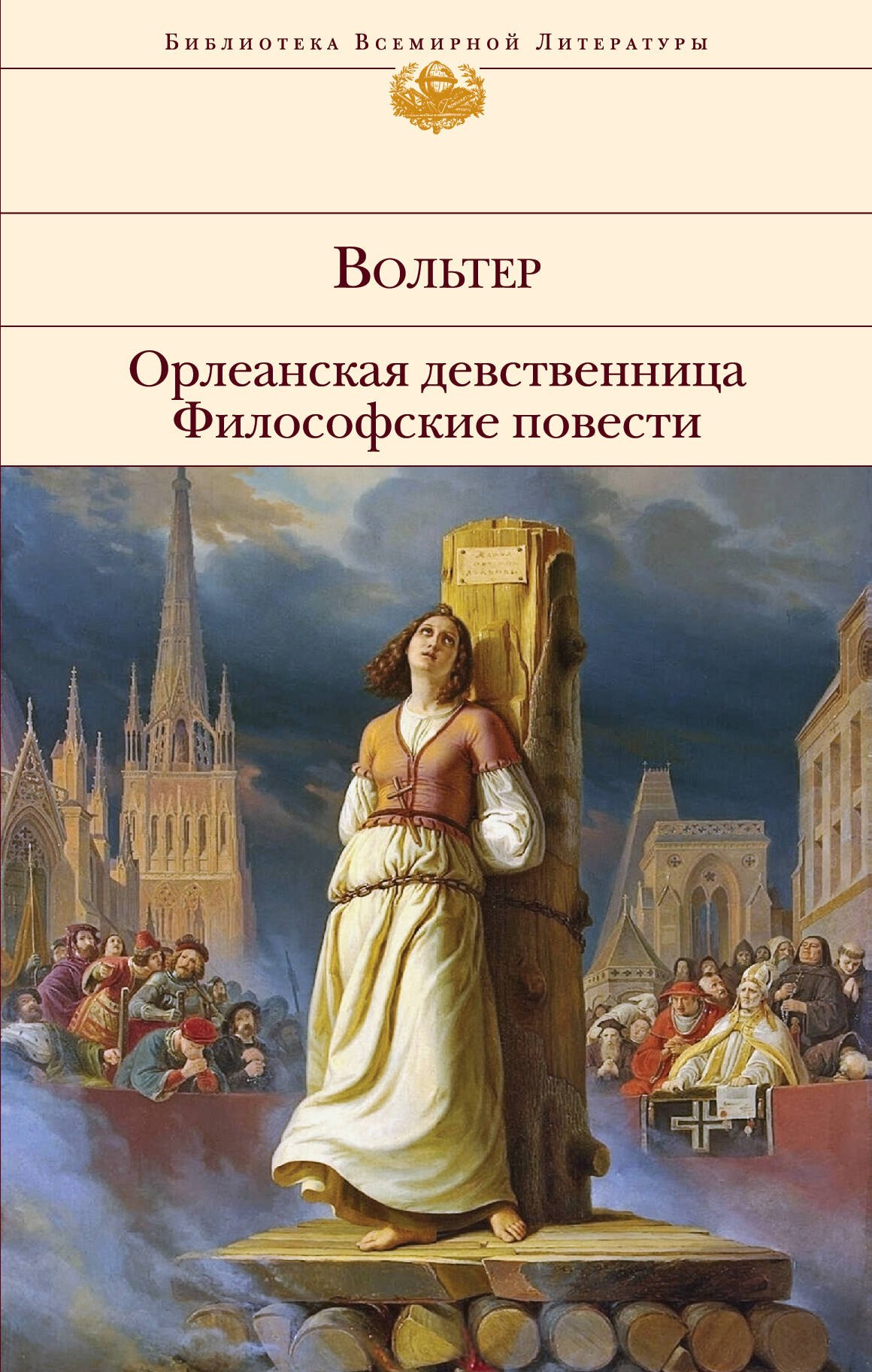 

Орлеанская девственница. Философские повести