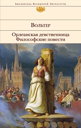 Книга Орлеанская девственница. Философские повести (Франсуа-Мари Аруэ Вольтер)