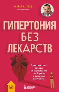 Гипертония без лекарств. Практические советы от кардиолога по борьбе с высоким давлением