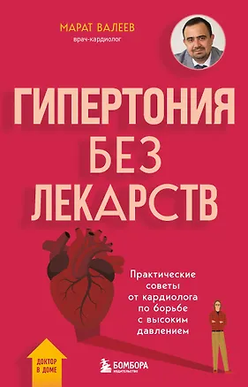 Книга Гипертония без лекарств. Практические советы от кардиолога по борьбе с высоким давлением (Марат Валеев)