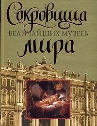 Книга Сокровища величайших музеев мира (Вадим Сингаевский)