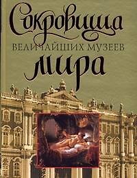 Книга Сокровища величайших музеев мира (Вадим Сингаевский) — 1