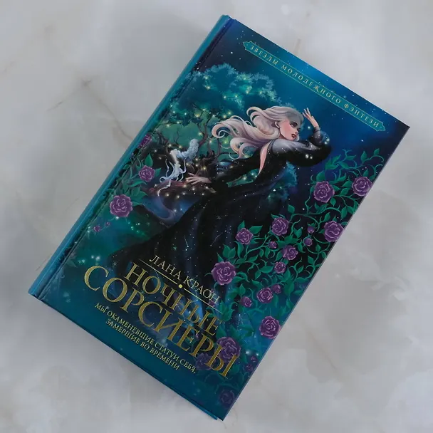 Книга Ночные Сорсиеры (Лана Краон) — 5